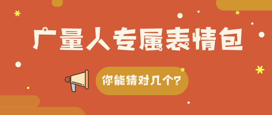 量圈儿NO.34｜奇发28人专属表情包，，，，，，，，你能猜对几个？？？？？？？？