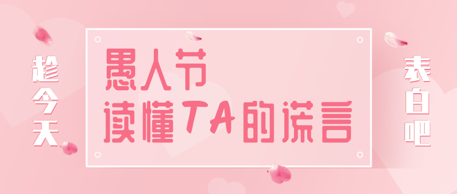 量圈儿NO.32｜愚人节，，，，，，，，读懂TA的谎言~