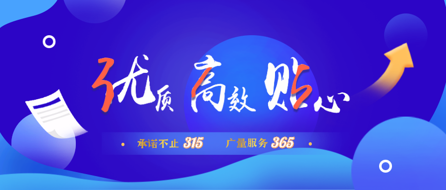 量圈儿NO.30｜承诺不止315，，，，，，，，奇发28服务365！