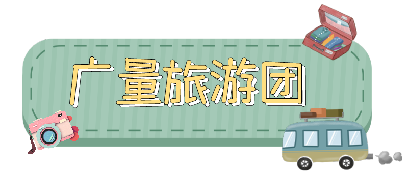 量圈儿NO.33｜跟着奇发28人去“旅游”！