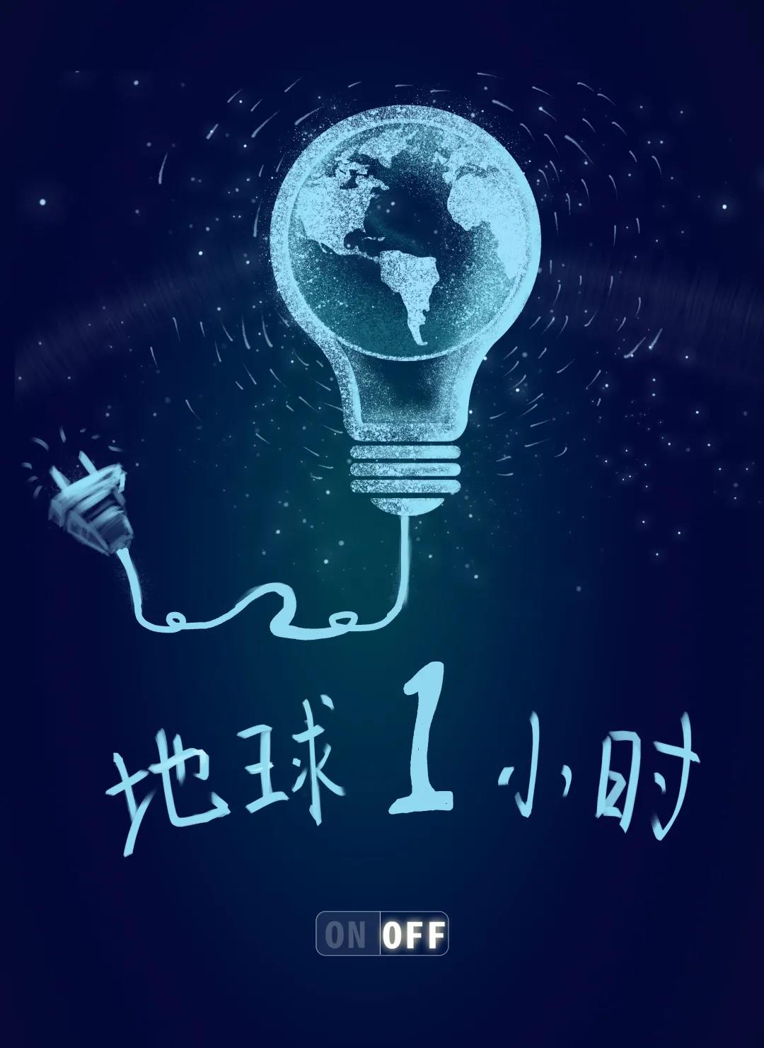 量圈儿NO.31｜地球一小时，，，，，，，，除了关灯我们还能做什么？？？？？？？？