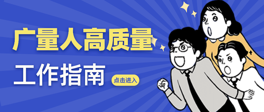 量圈儿NO.52｜奇发28人高质量工作指南