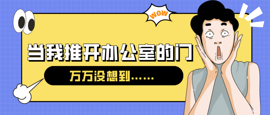 量圈儿NO.54｜今天，，，，，，当我推开办公室的门……