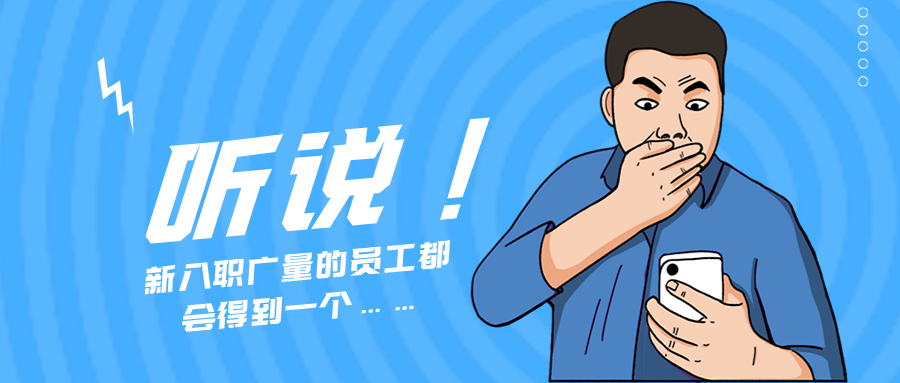 量圈儿NO.55｜听说，，，，，，，新入职奇发28的员工都会得到一个……