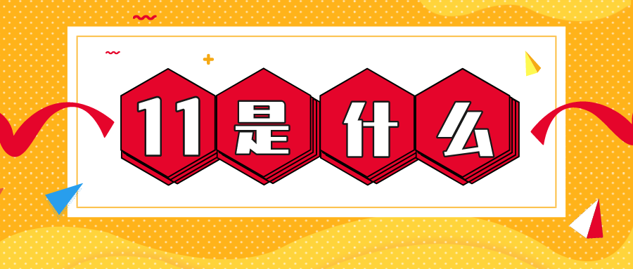 量圈儿NO.56｜11是什么？？？？？？