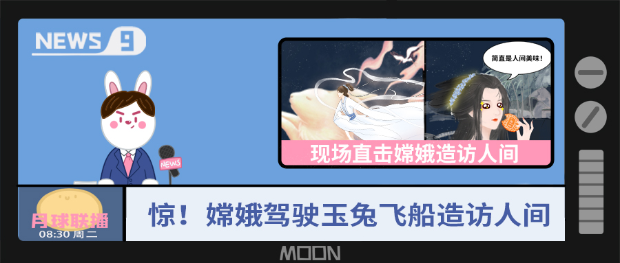 量圈儿NO.57｜听说，，，，，，，嫦娥仙子回不去广寒宫了？？？？？？！
