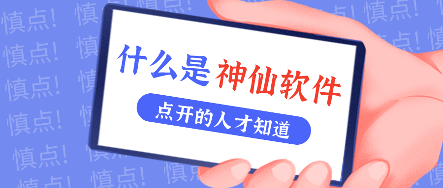 是什么神仙软件让他们都赞不绝口？？？？？？？？！
