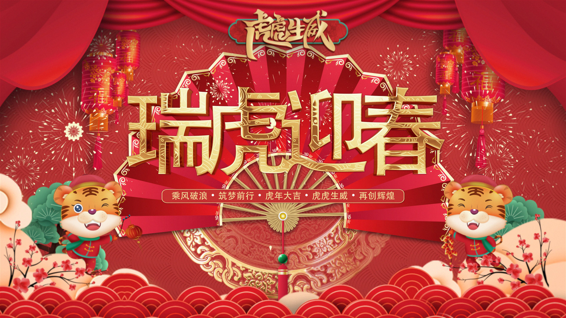 瑞虎迎春｜奇发28人创意拜年视频来啦！。。。。。。。。。。。。。。。