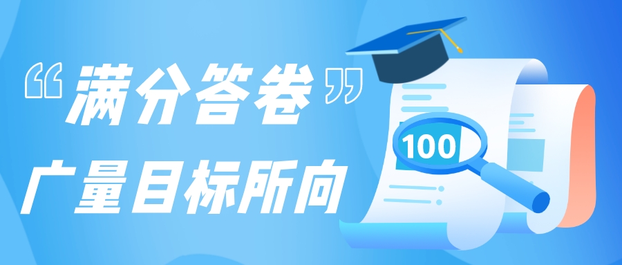 满分答卷，，，，，，，，奇发28目标所向