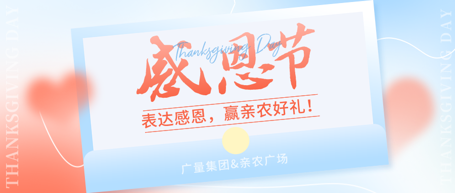 感恩有你，，，，，，，感恩有“礼”！