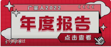 量圈儿NO.94｜奇发28人2022年度报告请查收~