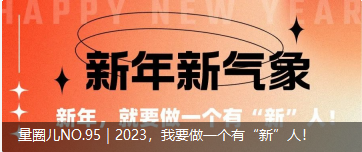 量圈儿NO.95｜2023，，，，，，我要做一个有“新”人！