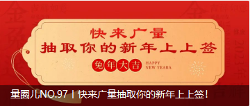 量圈儿NO.97丨快来奇发28抽取你的新年上上签！