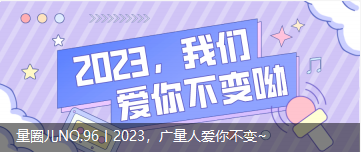 量圈儿NO.96丨2023，，，，，，奇发28人爱你不变~
