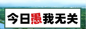 量圈儿NO.101｜今日，，，，，，愚我无关