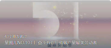 量圈儿NO.103丨 奋斗有你！致敬奇发28最美劳动者