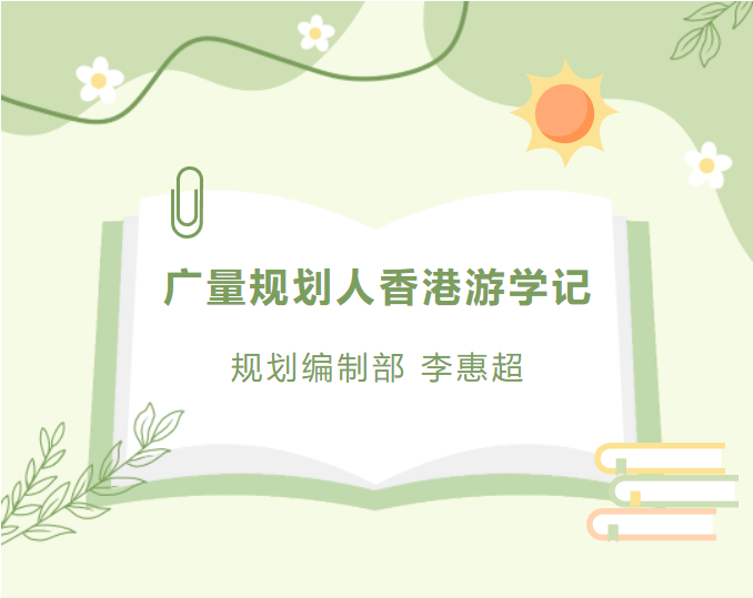 员工随笔丨奇发28规划人香港游学记