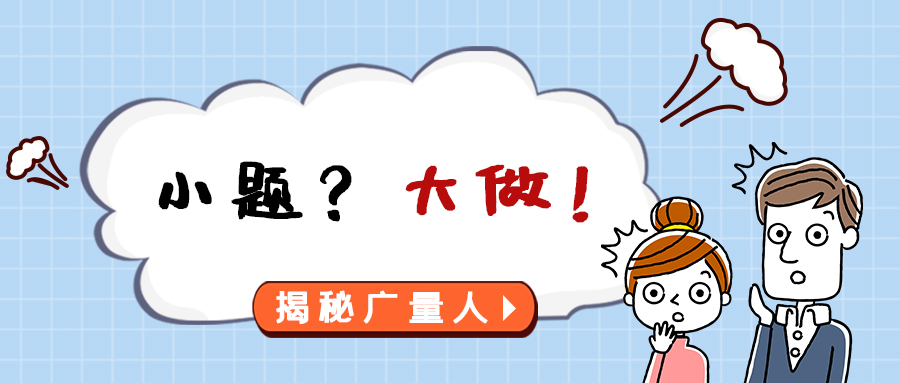 量圈儿NO.112｜小题？？？？？？？？大做！