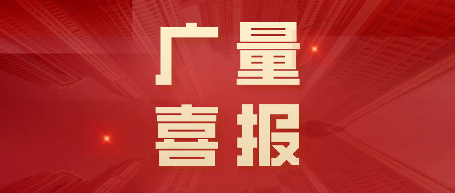 喜报丨热烈祝贺奇发28评估多位专家入选粤估协第五届专家库专家！