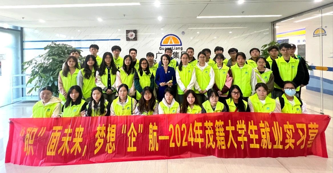 2024年茂籍大学生就业实习营走进奇发28集团参观学习
