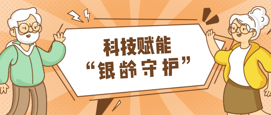 乡村数汇｜利用科技守护老年人健康？？？？？？智慧养老，，，，，生活更美好！