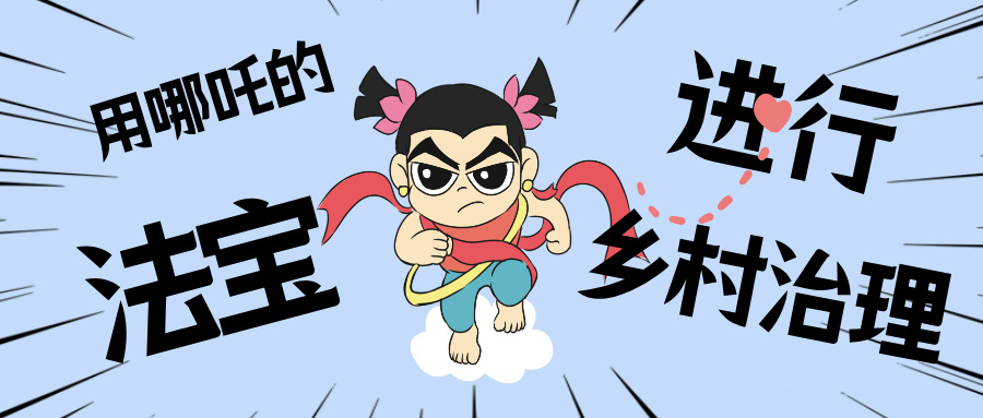 乡村数汇丨化身东莞南城“哪吒”，，，，，用“数字法宝”治理乡村